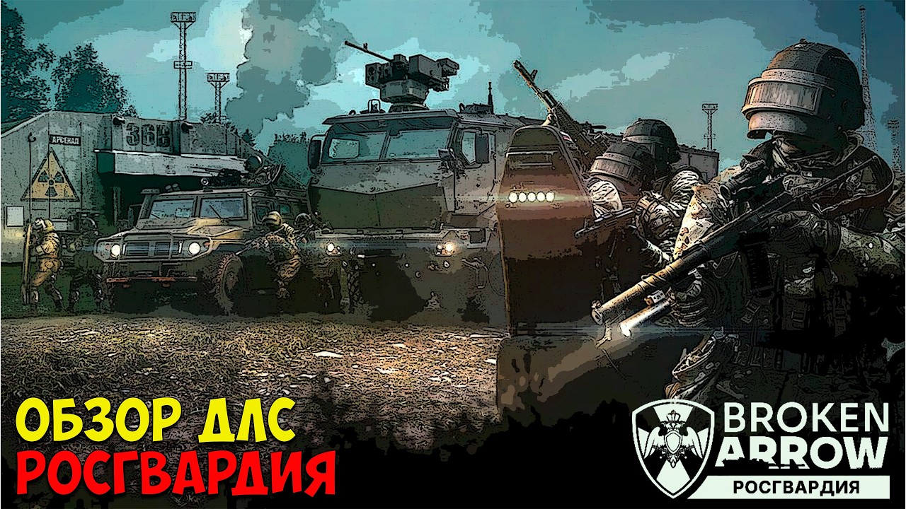 Обзор ДЛС Росгвардия | Broken Arrow