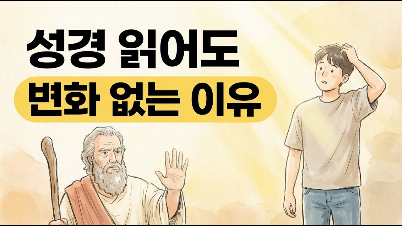 성경을 읽어도 왜 변화가 없을까? 당신이 놓치고 있는 것