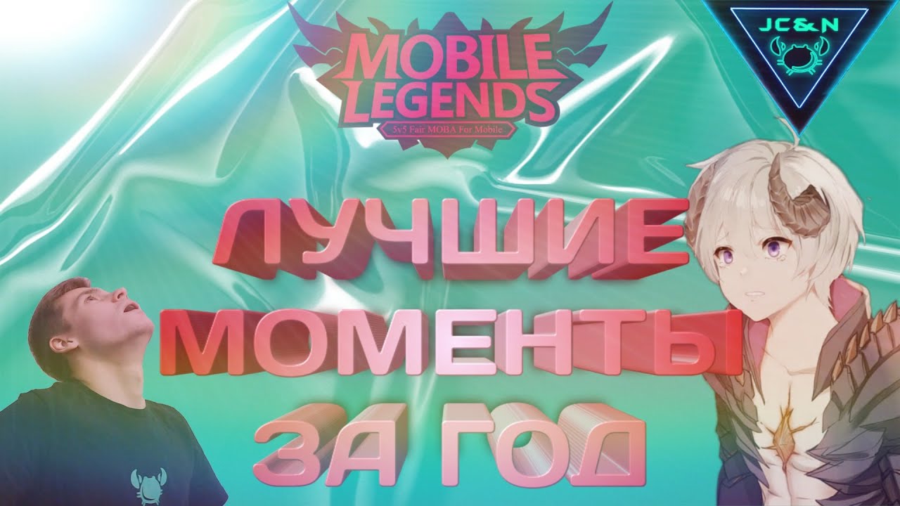JC&N | ЛУЧШИЕ МОМЕНТЫ ЗА ГОД | WTF Mobile Legends | Funny Moments