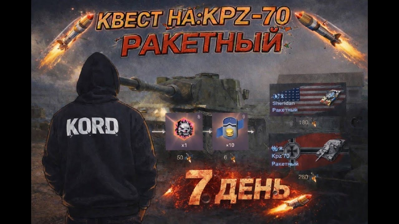 💫Квест 💫На Kpz 70 Ракетный !Седьмой день💩Wot Blitz