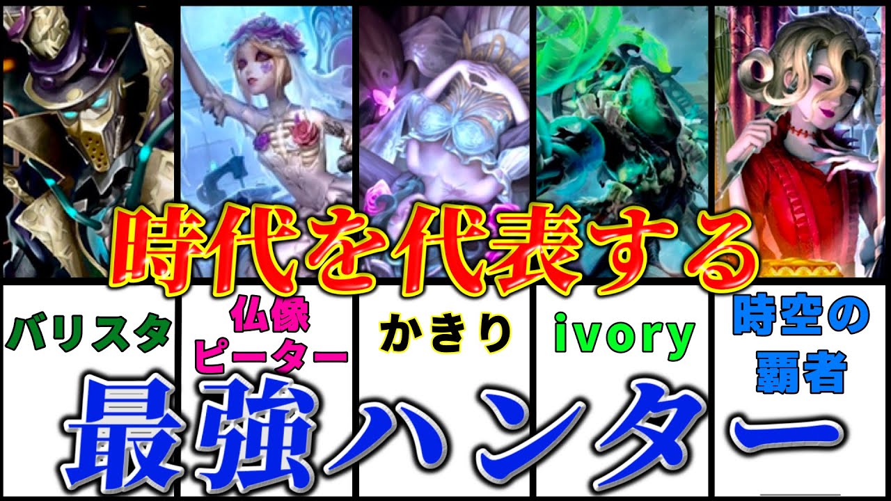 【第五人格】まじで化け物じみていた！？時代を圧倒した最強ハンター９選！！！【identityV】