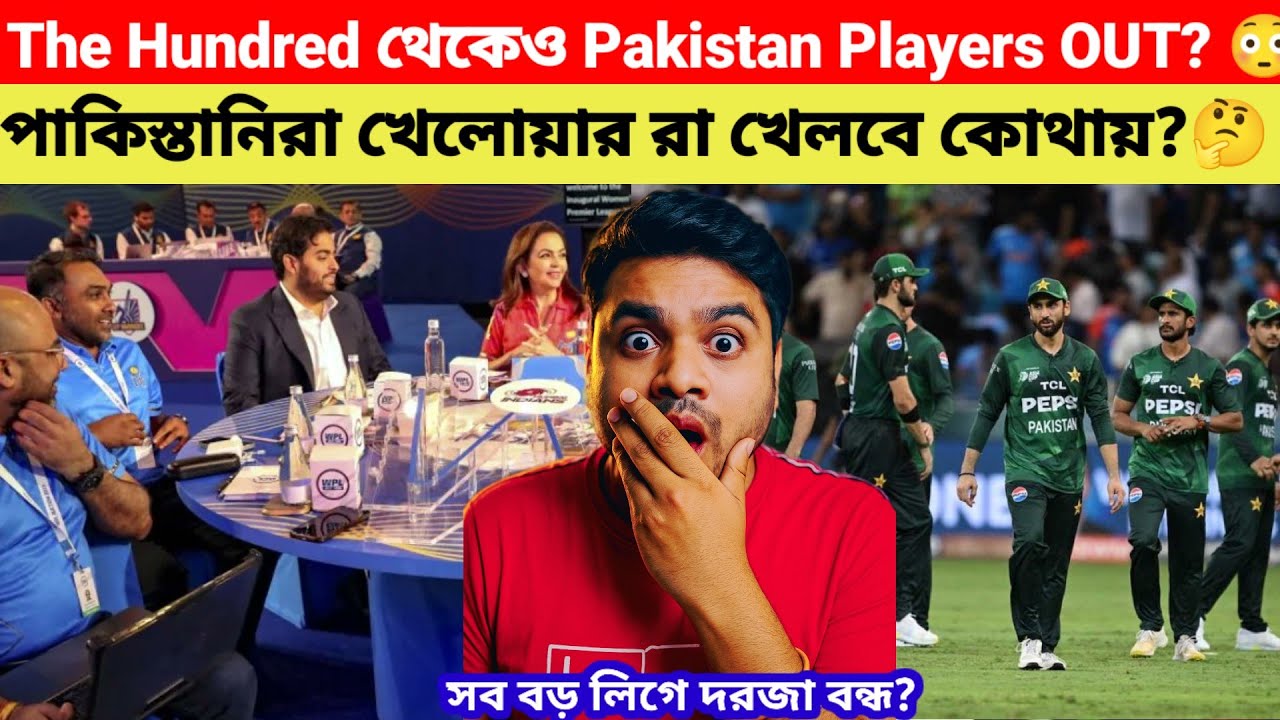 The Hundred থেকেও Pakistan Players OUT? 😳 সব বড় লিগে দরজা বন্ধ?