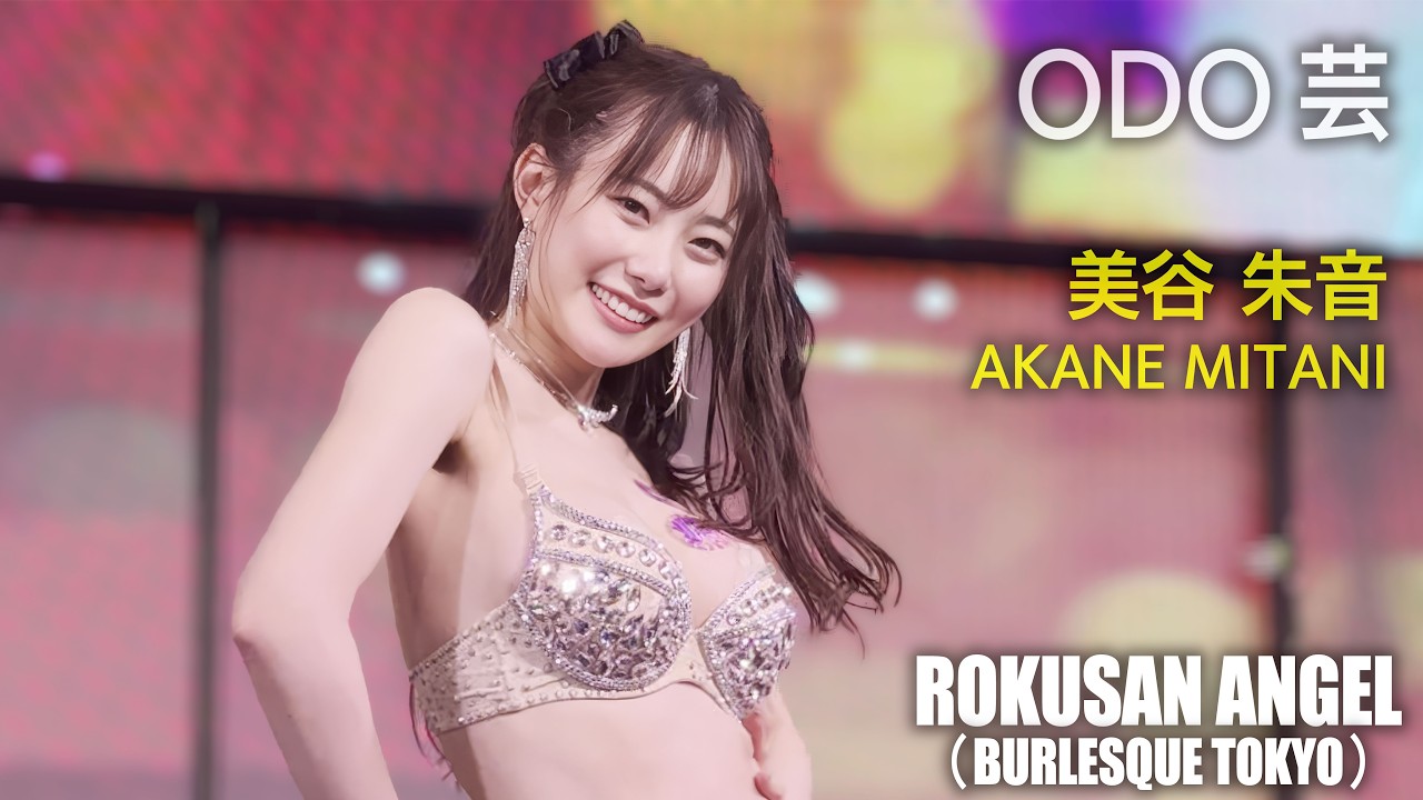 ROKUSAN ANGEL（旧バーレスク東京） ODO芸タイム ≪美谷朱音≫ 【4K】 63ANGEL （Burlesque Tokyo） #美谷朱音