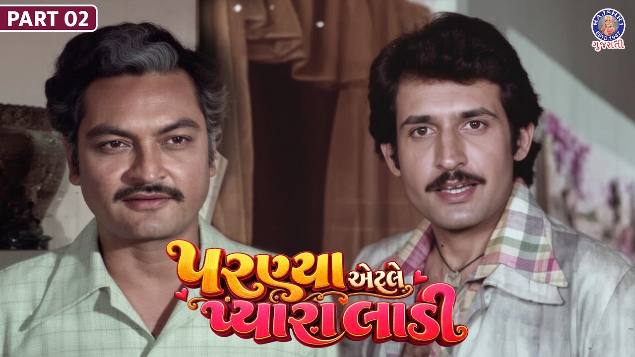 Parnya Atle Pyara Ladi | પરણ્યા એટલે પ્યારા લાડી | Kiran Kumar | Mallika Sarabhai | Gujarati Film 02
