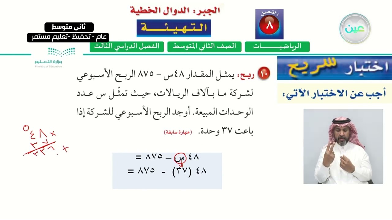 الفصل(3)الجبر: الدوال الخطية  : التهيئة - الرياضيات - ثاني متوسط