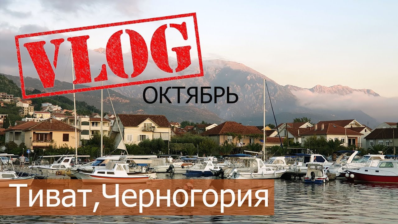 VLOG из Черногории город Тиват, отдых в октябре...