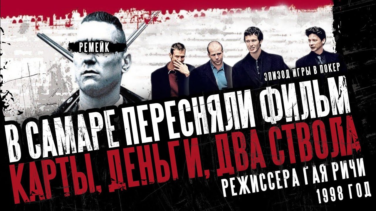 ПЕРЕСНЯЛИ «КАРТЫ, ДЕНЬГИ, ДВА СТВОЛА» [ 2026 ]