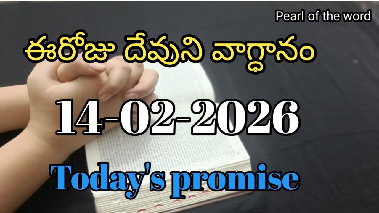 Today's promise | Eroju devuni vaagdaanam | Word of god | 14-02-2026