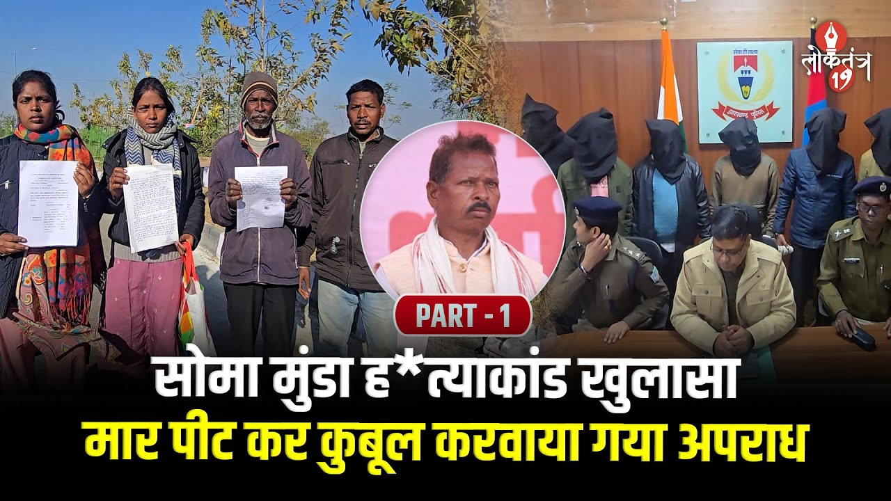 गिरफ्तारी से संतुष्ट दिखे खूंटी के सामाजिक कार्यकर्ता, 17 जनवरी को झारखंड बंद