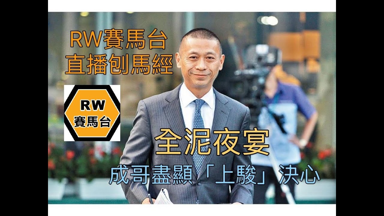 全晚只出四隻，但係都有爭勝份量，沈集成係咪想嚟個四喜臨門 - 3月30號全泥夜宴《直播刨馬經》