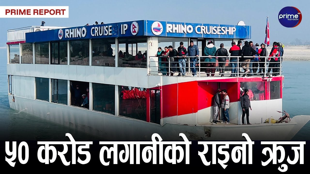 गैंडाकोटबाट सौराहासम्म–नेपालको पहिलो जल क्रुज यात्रा सुरु | Prime TV HD