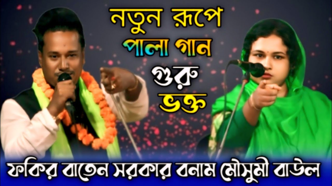 নতুন রূপে পালা গান গুরু ভক্ত | ফকির বাতেন সরকার বনাম মৌসুমী বাউল | Baten Sarkar Mousumi baul |