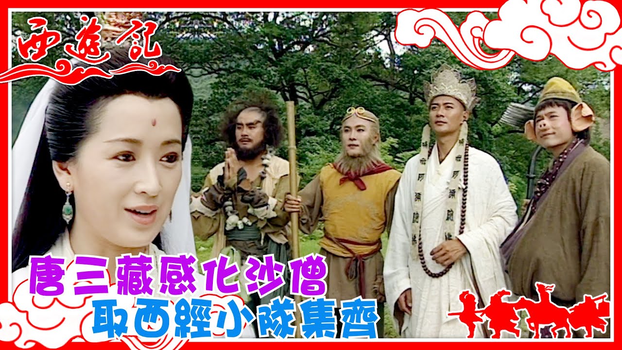 西遊記｜唐三藏感化沙僧 取西經小隊集齊(繁／簡字幕)｜張衛健｜黎耀祥｜麥長青｜TVB港劇精華