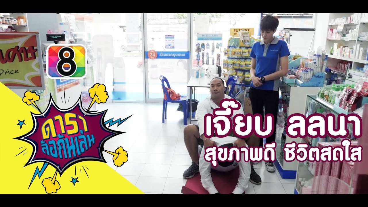 ดาราล้อกันเล่น EP.8 | เจี๊ยบ ลลนา มาตรวจสุขภาพกันเถอะ | ช่อง 8