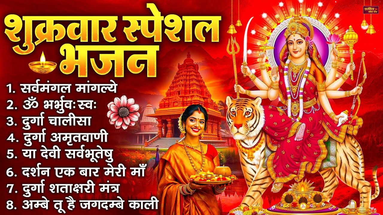 शुक्रवार भक्ति भजन : सर्वमंगल मांगल्ये, ॐ भूर्भुवः स्वः, या देवी सर्व भूतेषु , दुर्गा चालीसा व आरती