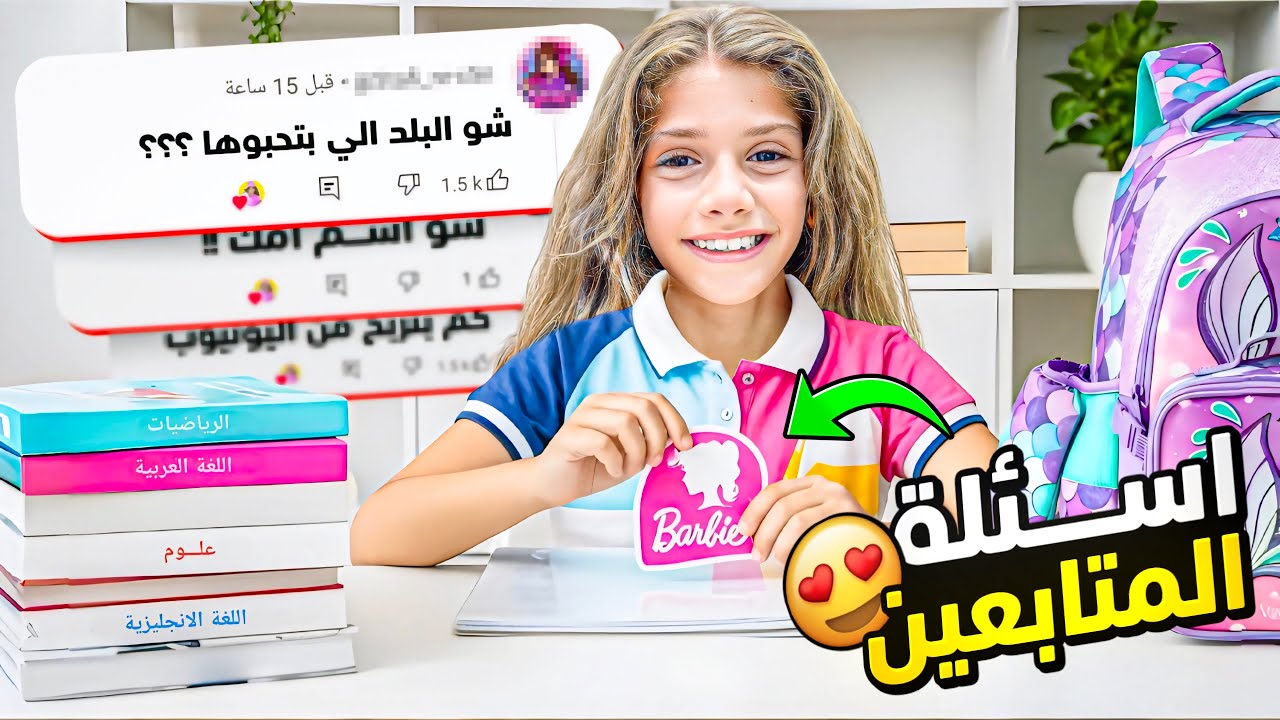 تجهيزات المدرسة ورد على اسئلة المتابعين 😍