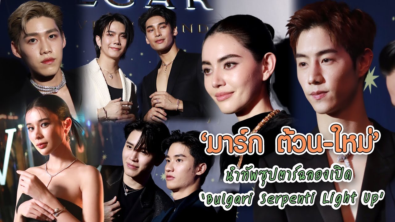 เก็บตก!! “มาร์ก ต้วน-ใหม่-เก้า-พีพี-อาโป-บิว-เต-นิว-มิว” ร่วมงานฉลองเปิด 