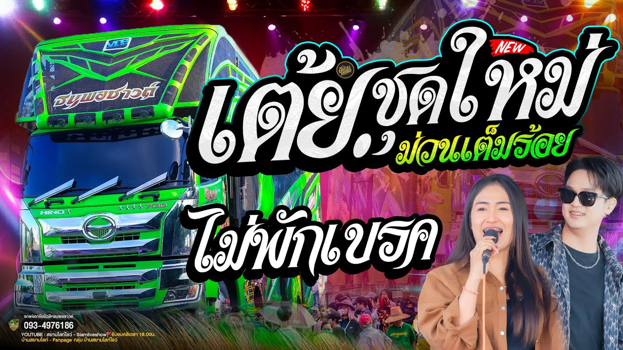 รวมเต้ย (ชุดใหม่) แบบไม่พัก ม่วนเต็มร้อย รถแห่เอกชัยมิวสิค ธนพลซาวด์