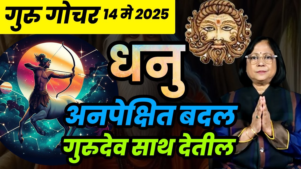 गुरू परिवर्तनाचा धनु राशीवर होणारा परिणाम। Guru gochar prabhav 2025