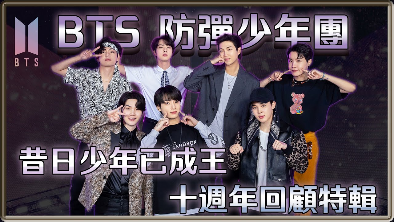昔日少年已成王 從地下室的無名偶像到世界巨星 BTS防彈少年團 十週年回顧特輯 阿永防永| 4個0【 明星介紹】