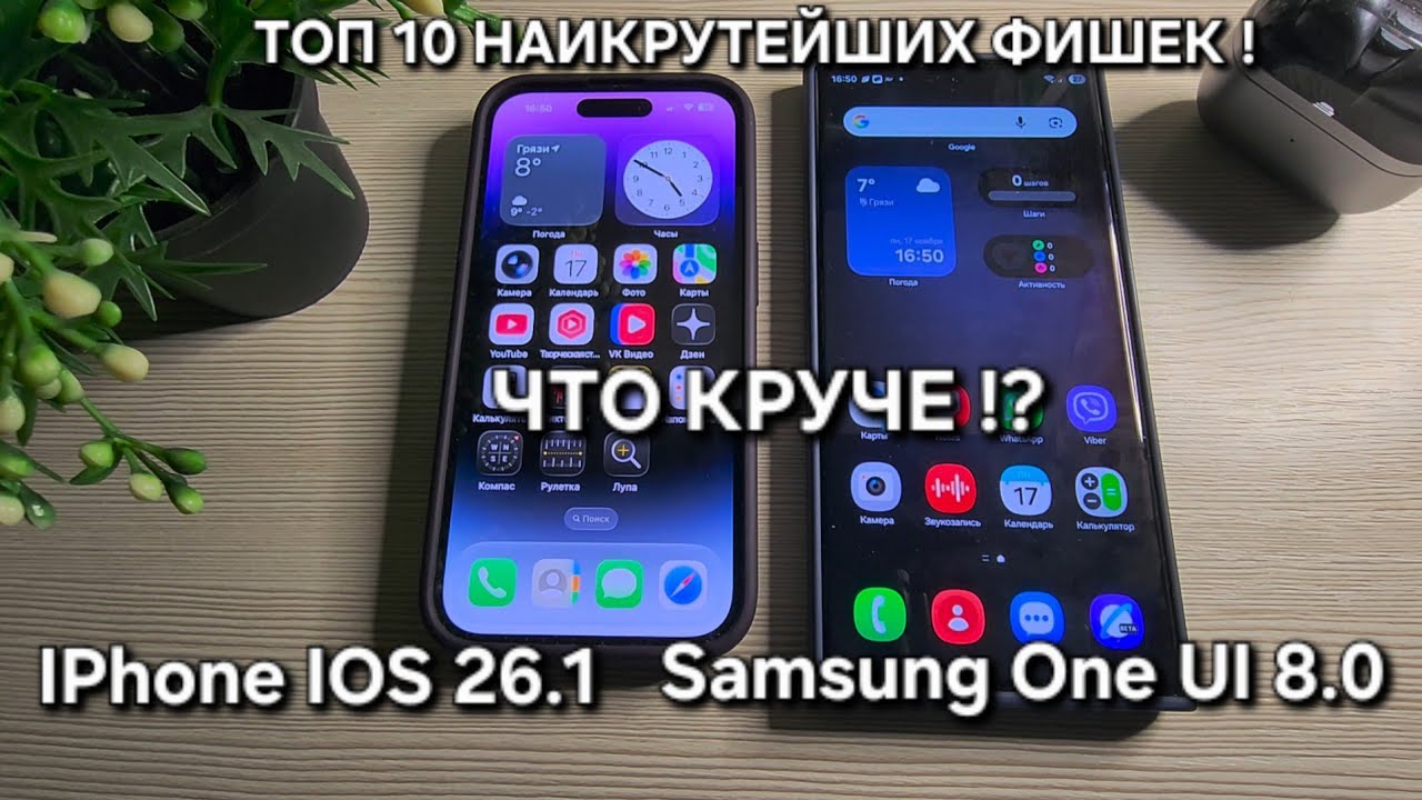 One Ui 8.0 vs IOS 26.1ЧТО КРУЧЕ !? ТОП 10 КРУТЫХ ФИШЕК Samsung И IPhone!