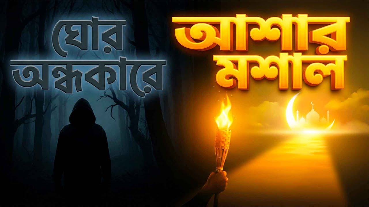 অন্ধকার জীবনে আশার আলো: যখন সব পথ বন্ধ মনে হয় | রবের রহমতের ওপর অবিচল বিশ্বাস |