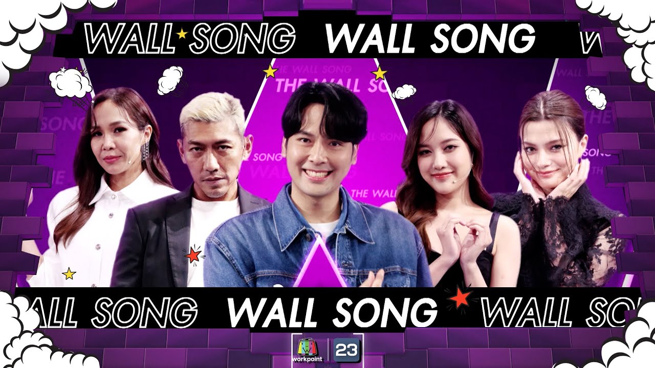 The Wall Song ร้องข้ามกำแพง|EP.172| ปุ๊กกี้ - ป๋อมแป๋ม,ฟรีน - เบ็คกี้,บอมบ์ ธนิน | 21 ธ.ค.66 FULL EP