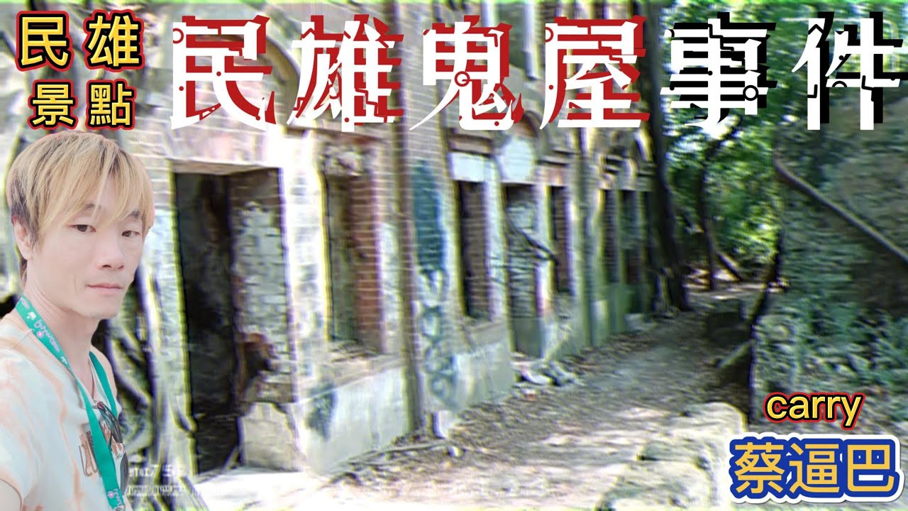 【民雄鬼屋探險】特別企劃，謎樣的英文字幕讓我發了毛，我將走入傳說中的禁地，一同探訪電影般的真實場面.......😱😱😱