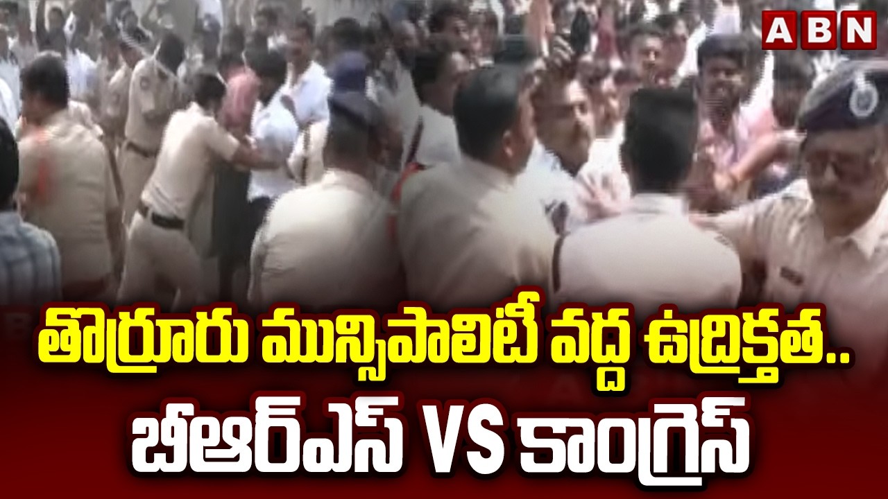 తొర్రూరు మున్సిపాలిటీ వద్ద ఉద్రిక్తత..బీఆర్ఎస్ Vs కాంగ్రెస్ | Thorrur Municipality | Congress Vs BRS