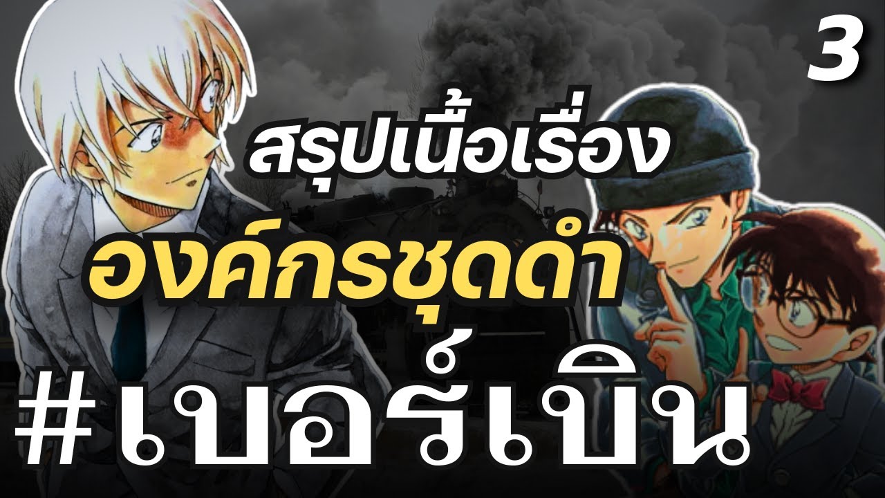 สรุปเนื้อเรื่อง องค์กรชุดดำ ทั้งหมด | PART 3 เบอร์เบิน
