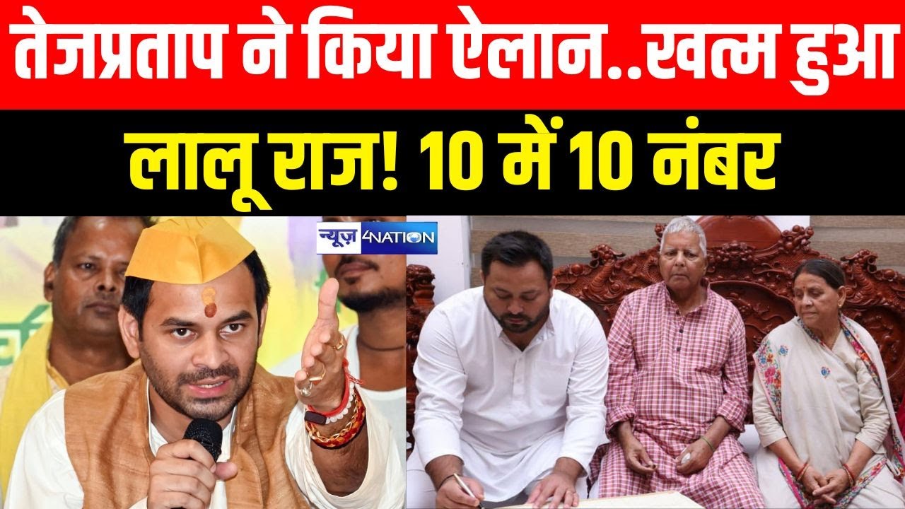 Tejpratap Yadav ने किया ऐलान..खत्म हुआ लालू राज! 10 में 10 नंबर | Bihar News| News4Nation