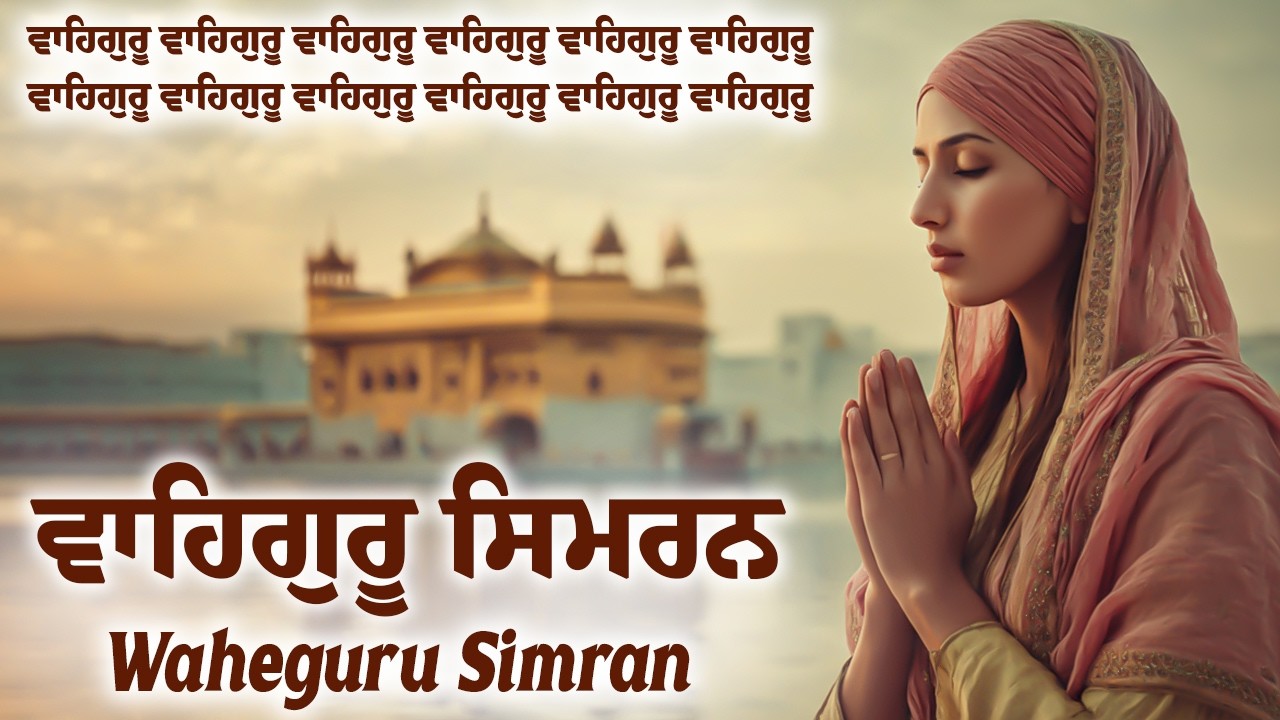 Waheguru Simran ~ ਵਾਹਿਗੁਰੂ ਸਿਮਰਨ ~ Best Relaxing Music #waheguru #relaxing #waheguruji #wahguru