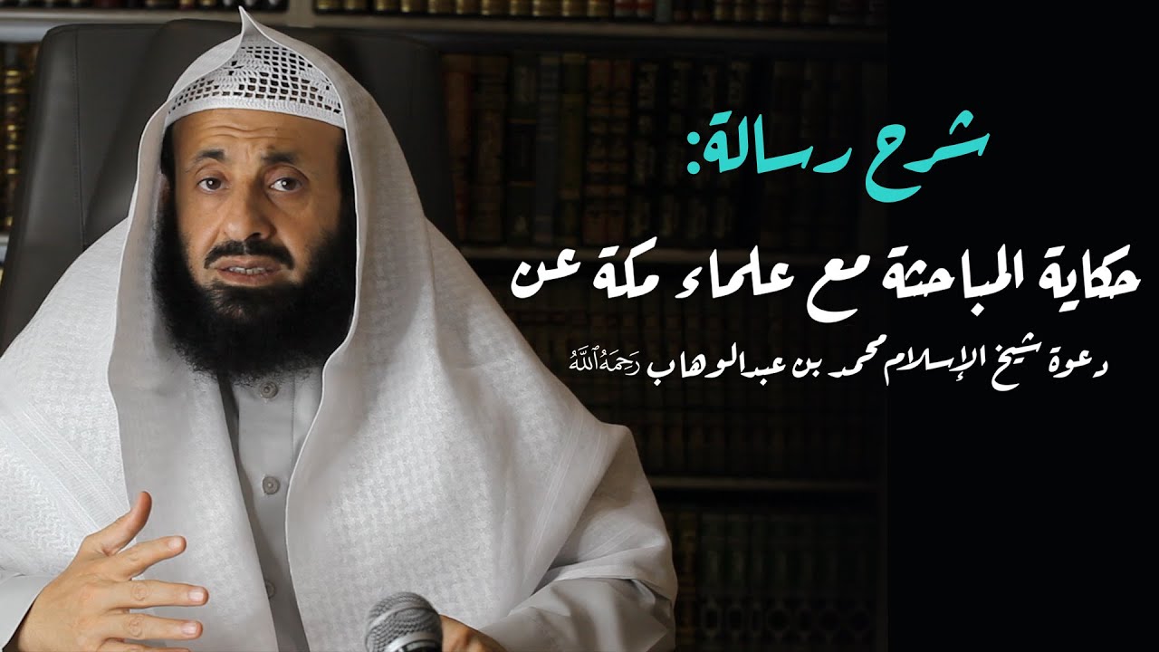 شرح رسالة حكاية المباحثة مع علماء مكة عن دعوة شيخ الإسلام محمد بن عبد الوهاب || د. عبدالعزيز الريس