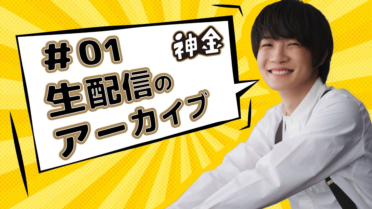 【生配信】「神金」#01