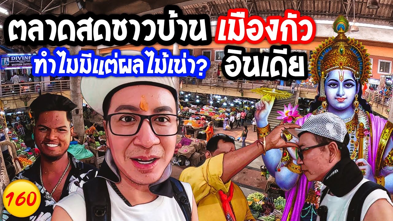 🇮🇳 อินเดีย ตลาดสดชาวบ้าน เจอดี ที่เมืองกัว #goa