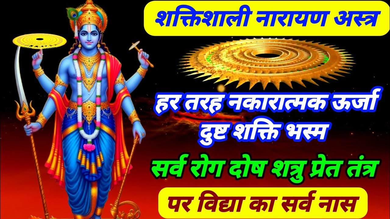 Powerful Narayan Astra Mantra | Destroys Negativity, Enemies Diseases & Evil Energies |नारायण अस्त्र