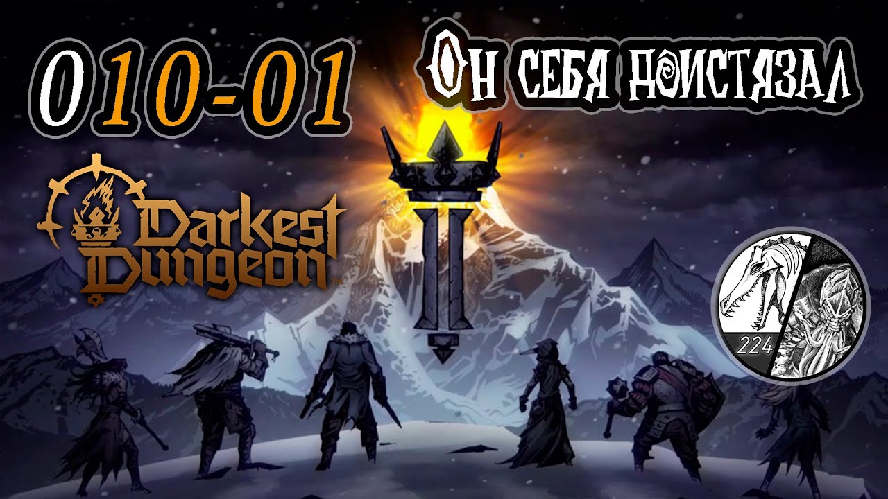 Запись стрима [Darkest dungeon 2] -010-01 