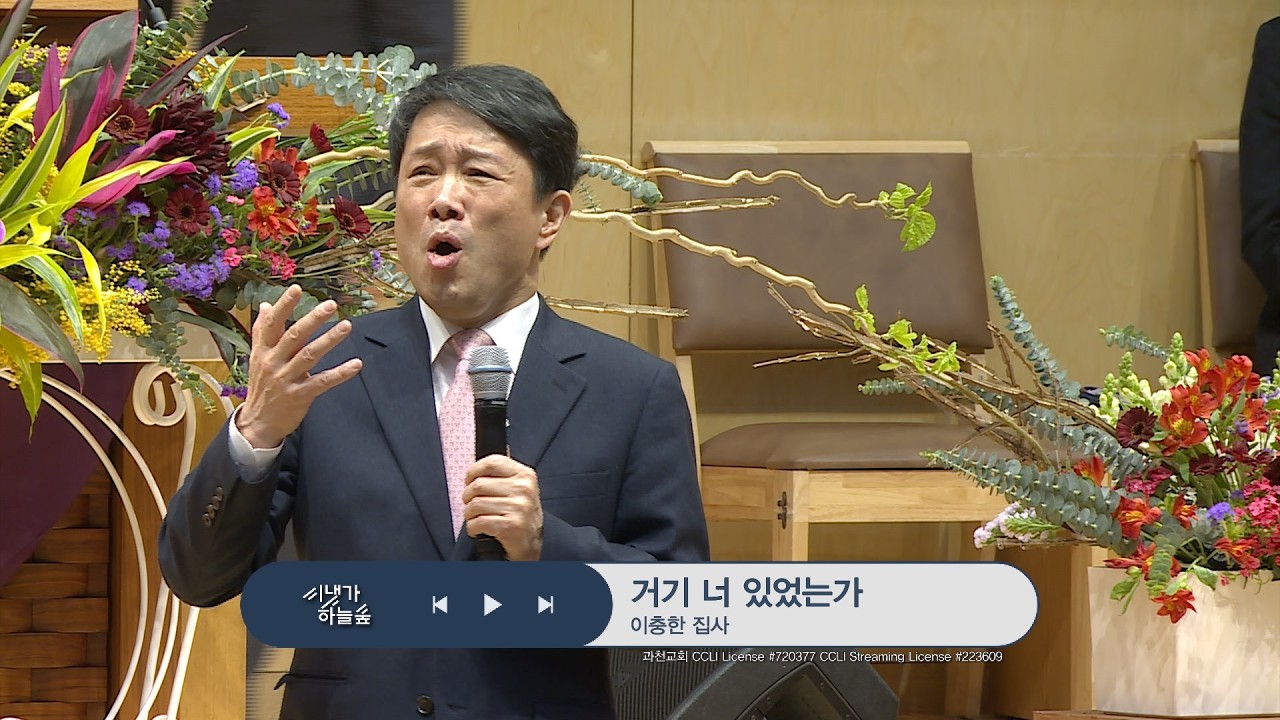 과천교회 봉헌특송 / 거기 너 있었는가 / 이충한 집사