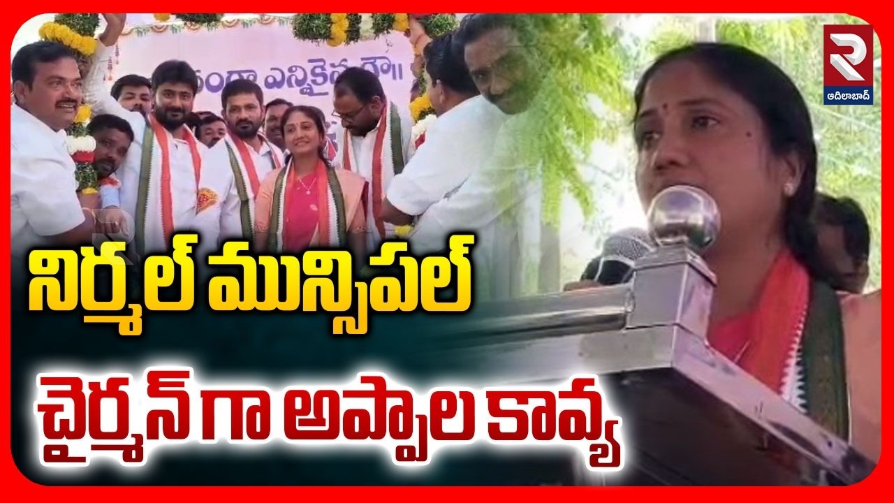 నిర్మల్ మున్సిపల్ చైర్మన్ గా అప్పాల కావ్య | Appala Kavya elected as Nirmal Municipal Chairman | RTV
