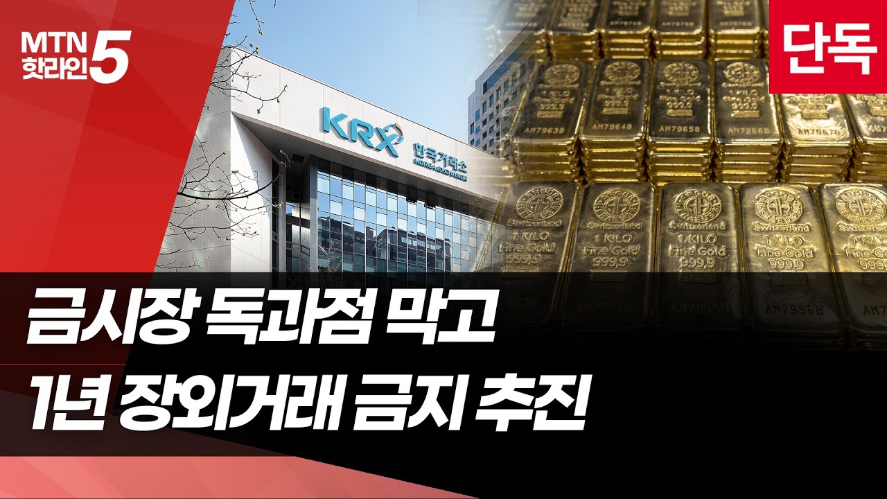 [단독]해외 금 들어오면 망한다?&hellip; KRX, 1년 장외거래 금지 추진 / 머니투데이방송 (뉴스)