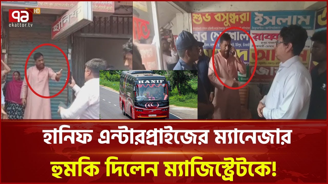 অভিযানে আসা নির্বাহী ম্যাজিস্ট্রেট ও সাংবাদিকদের মামলার হুমকি হানিফ কাউন্টার ম্যানেজারের | EkattorTV