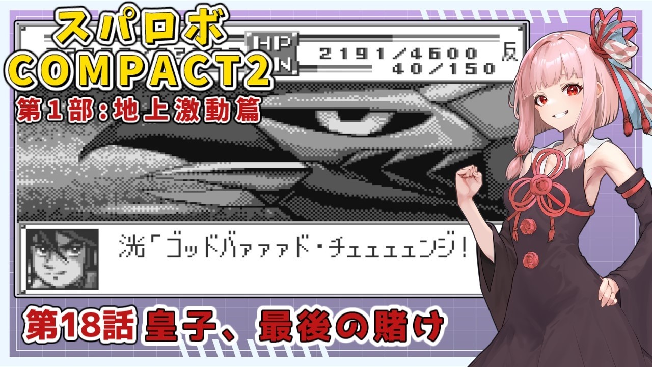 【スパロボCOMPACT２】シャアをぶん殴りに行くスパロボCOMPACT２＃１８【VOICEROID実況】