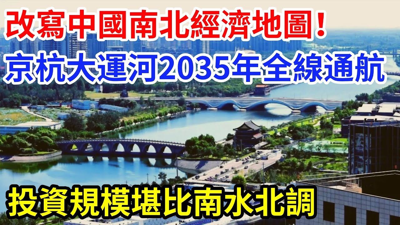 改寫中國南北經濟地圖！京杭大運河2035年全線通航，投資規模堪比南水北調。#大國工程 #科普  #水利工程 #中國#京杭大運河#基建狂魔