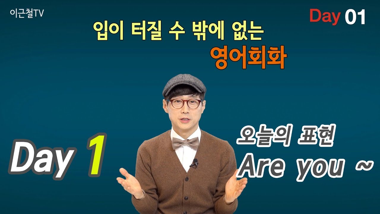 100일 완성 Day1 입이 터질 수 밖에 없는 영어회화