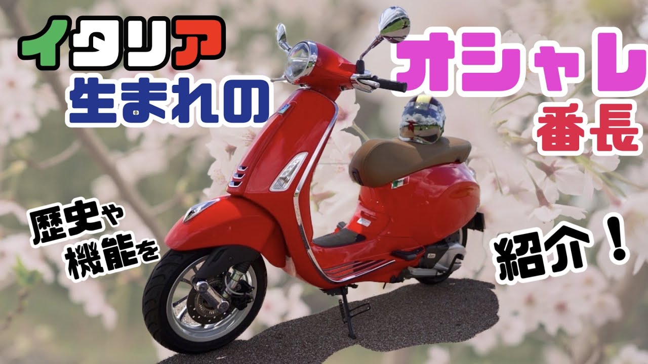 【車両紹介】歴史から解説! ベスパ プリマベーラ150ABS 機能紹介編 VESPA Primavera150 ABS