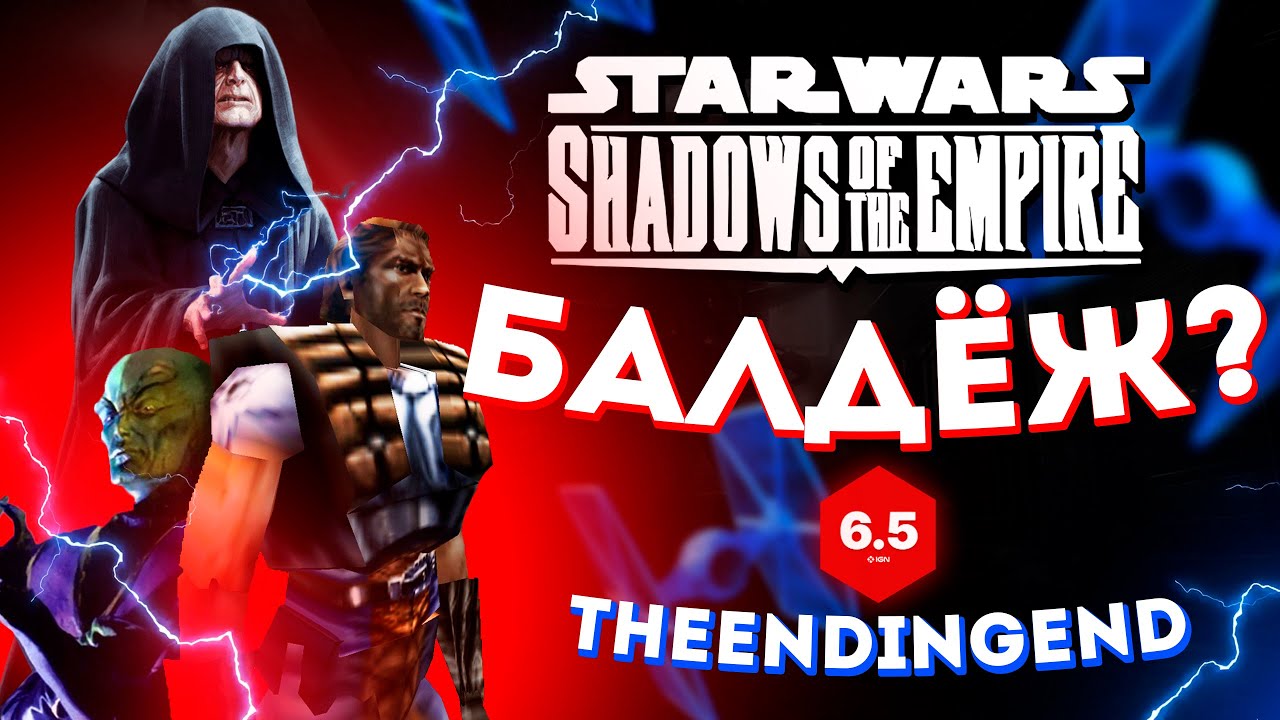 Это вам не БАЛДЁЖ! Shadows of the Empire обзор!