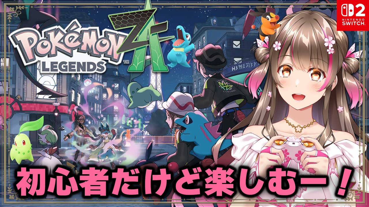 【ポケモンZA】ポケモン新作きた！ほぼ初心者が前情報を入れずにまっさらな状態から楽しんでいく【Pokémon LEGENDS Z-A／switch2】