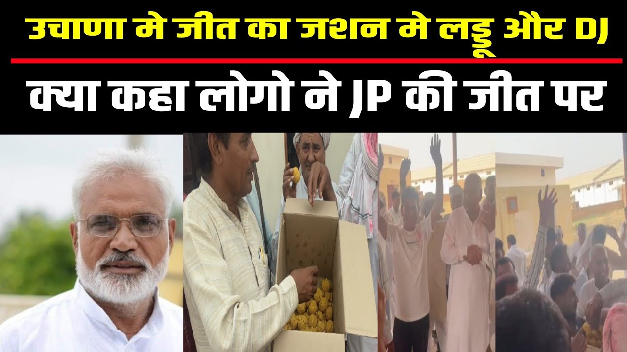 उचाना मे जीत का जशन पर बोले बलराम कटवाल उचाणा मे बाटे लड्डू #uchananews #loksbhaelection2024