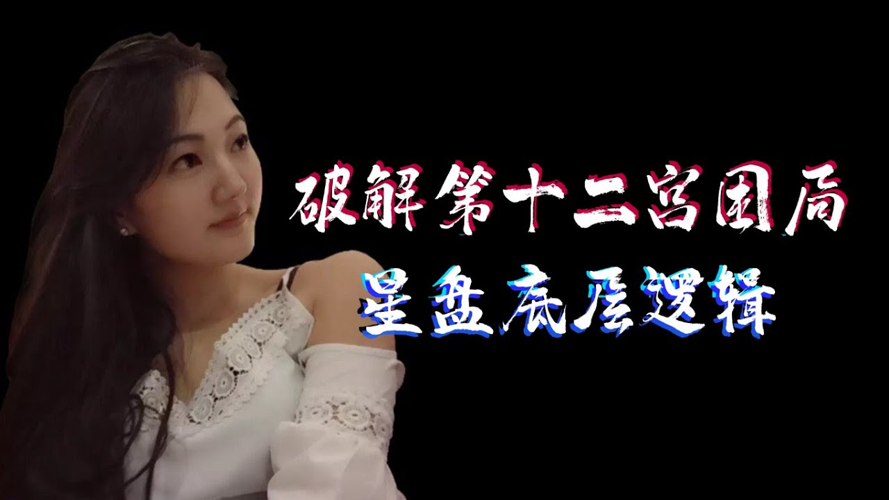 破解第十二宫迷茫、内耗、小人多的底层占星逻辑！群星第十二宫必看！（万字详细文章和免费教程请关注微信公众号：查悦占星，本视频中提到的文章请参考描述栏链接）