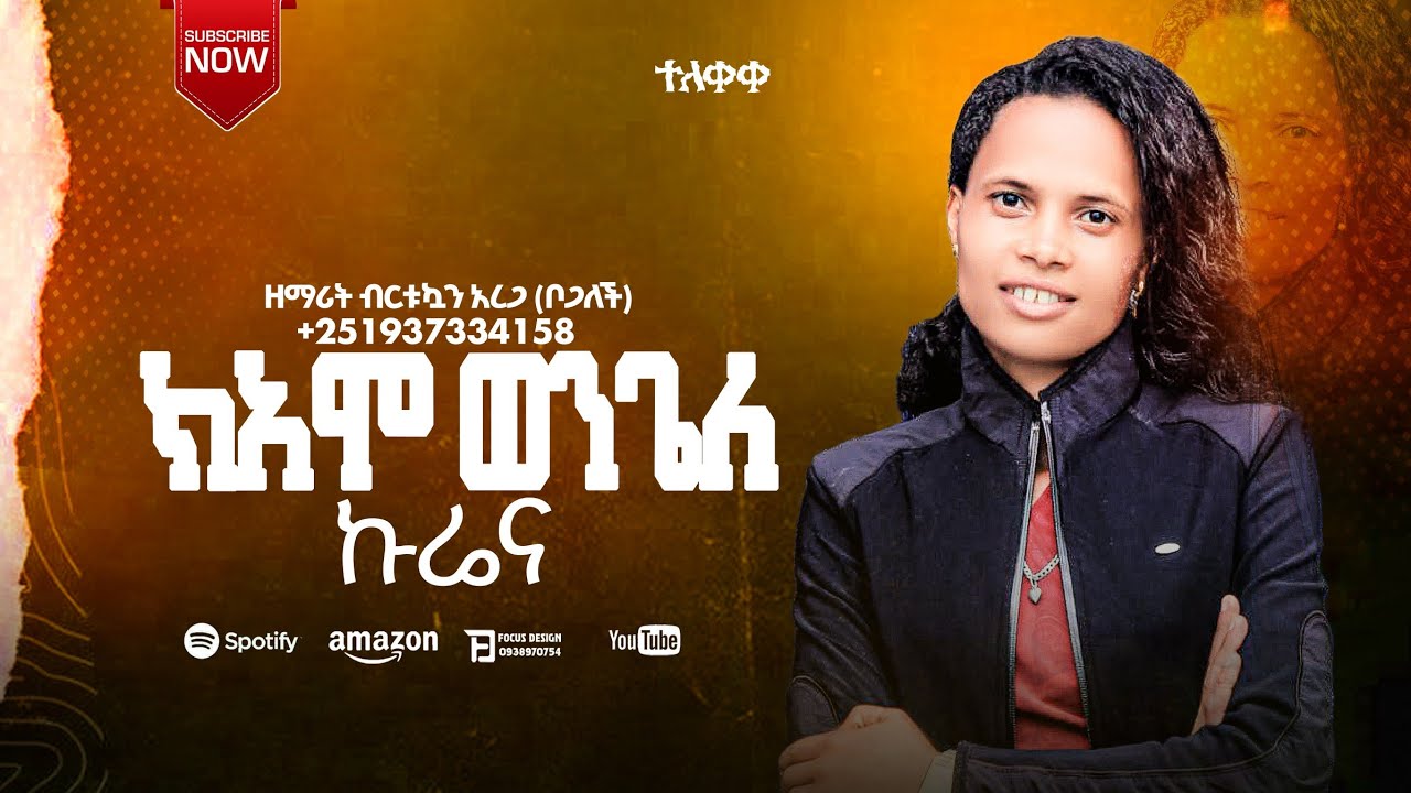 ዘማሪት ብርቱኳን አረጋ ኪአሞ ወንጌለ ኩሬና የሚል አድስ የሀድይሳ መዝሙር ተለቀቀ #Birtukan_desta_official 